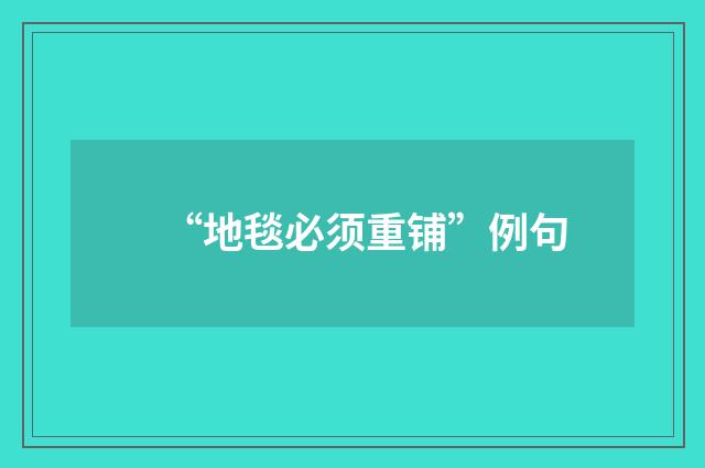 “地毯必须重铺”例句