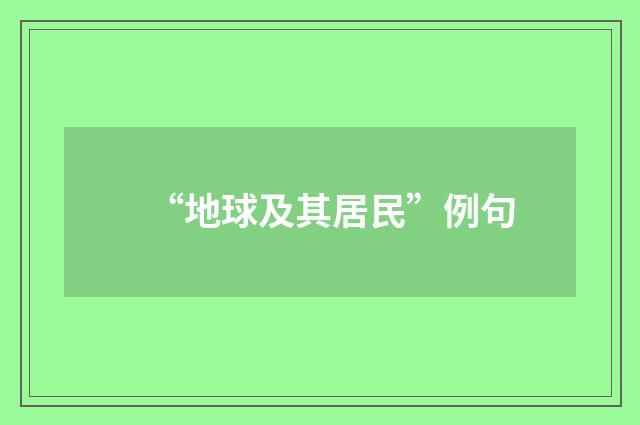 “地球及其居民”例句