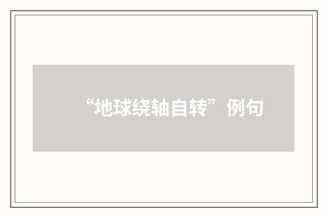 “地球绕轴自转”例句