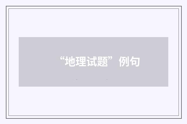 “地理试题”例句