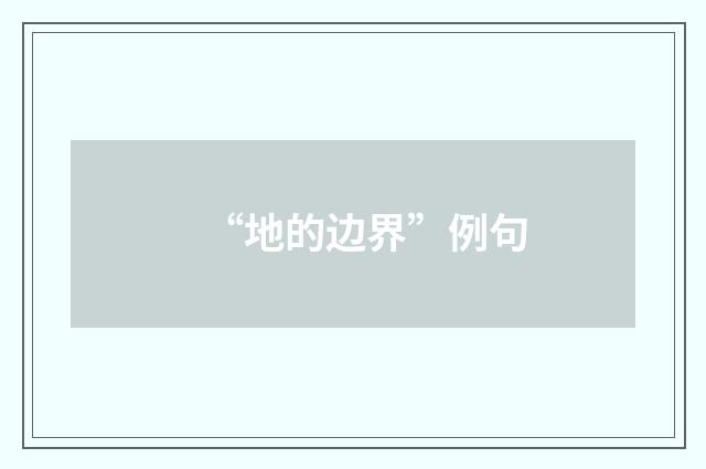 “地的边界”例句