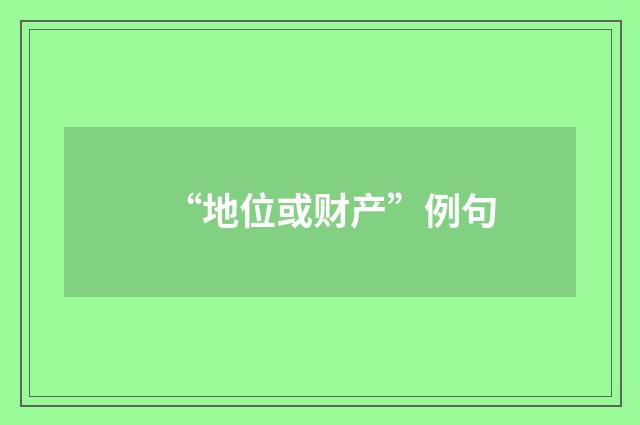 “地位或财产”例句