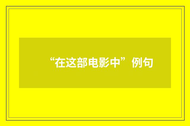 “在这部电影中”例句