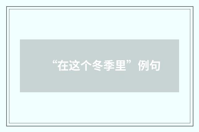 “在这个冬季里”例句