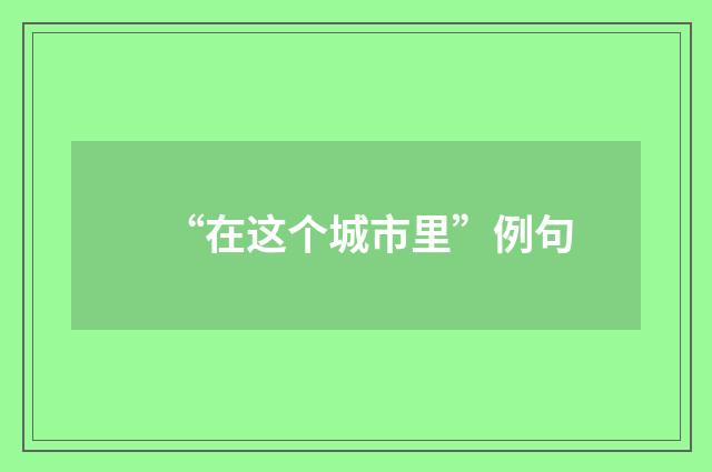 “在这个城市里”例句
