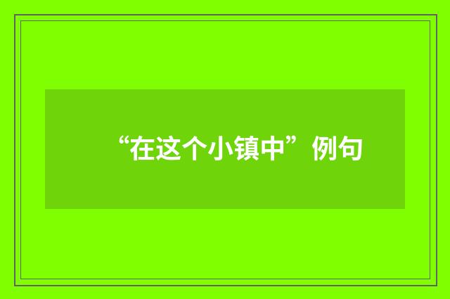 “在这个小镇中”例句