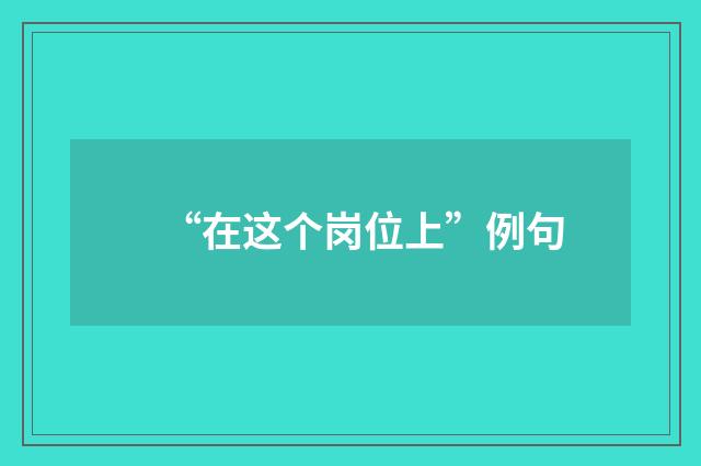 “在这个岗位上”例句