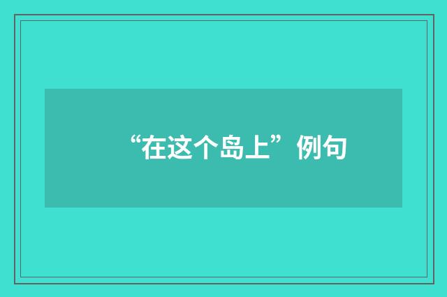 “在这个岛上”例句
