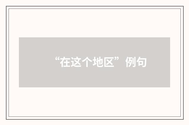 “在这个地区”例句