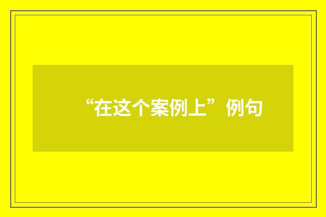 “在这个案例上”例句