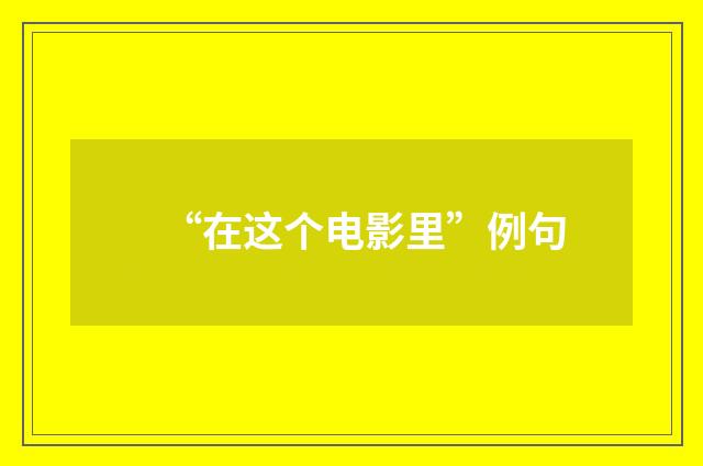 “在这个电影里”例句