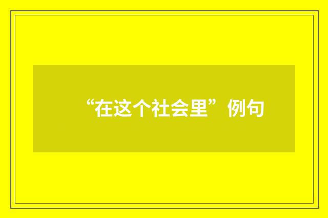 “在这个社会里”例句