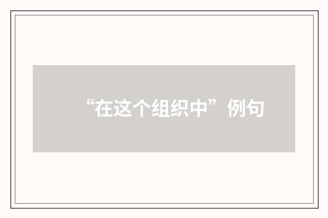 “在这个组织中”例句