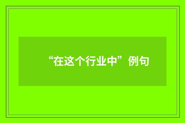 “在这个行业中”例句