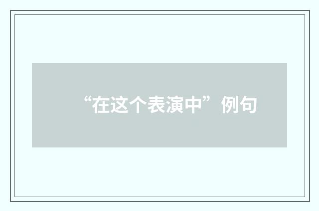 “在这个表演中”例句