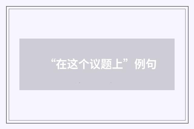 “在这个议题上”例句