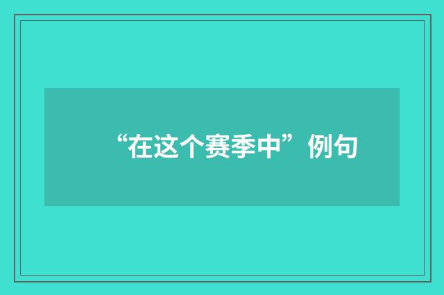 “在这个赛季中”例句