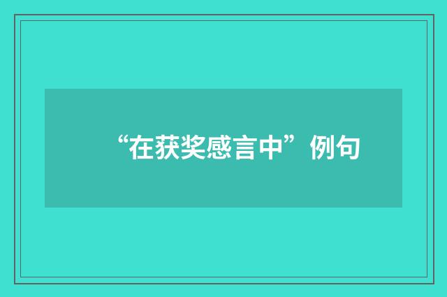 “在获奖感言中”例句