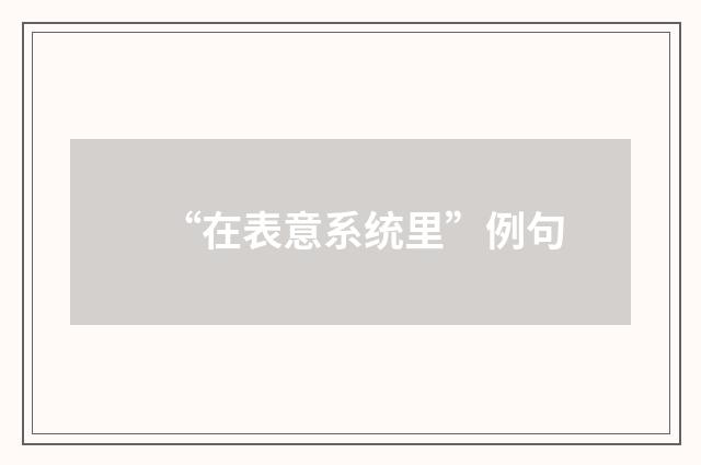 “在表意系统里”例句