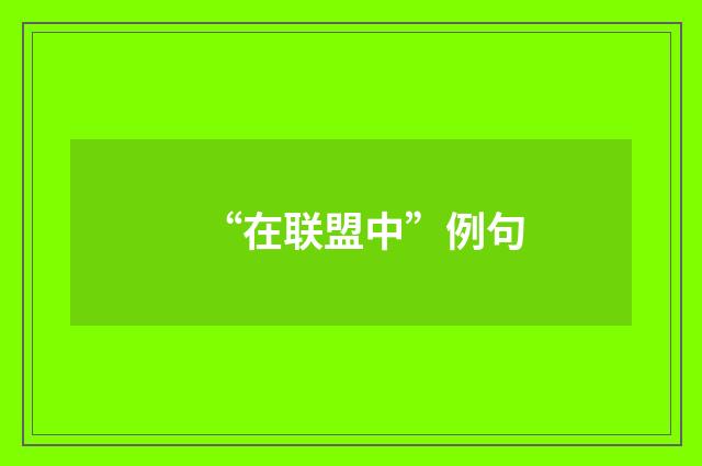 “在联盟中”例句