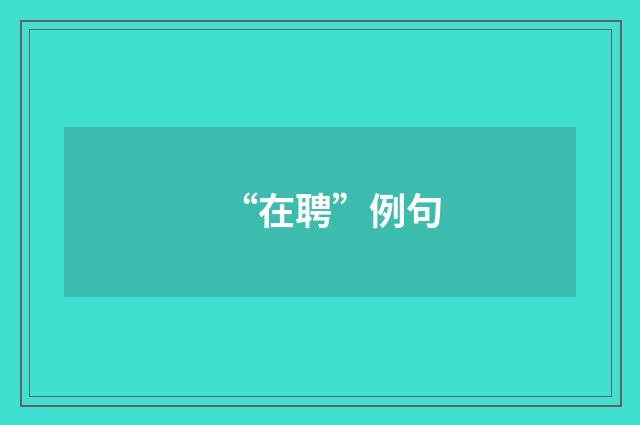 “在聘”例句