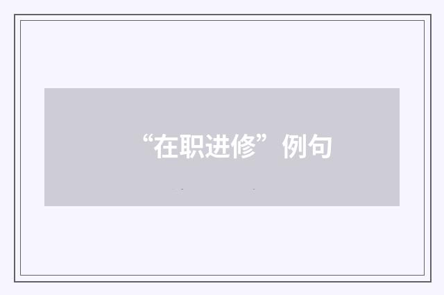 “在职进修”例句