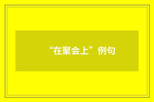 “在聚会上”例句