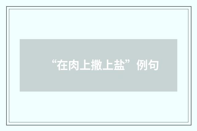 “在肉上撒上盐”例句