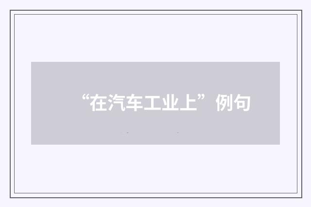 “在汽车工业上”例句