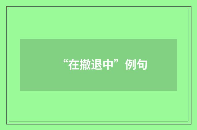 “在撤退中”例句
