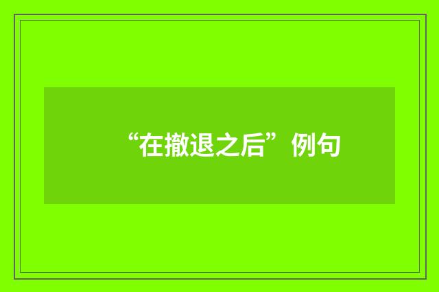 “在撤退之后”例句