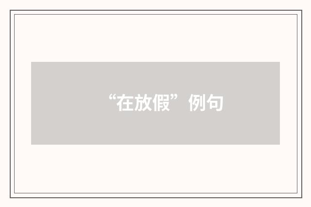 “在放假”例句