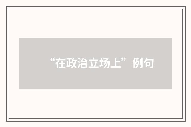 “在政治立场上”例句