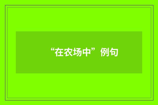 “在农场中”例句