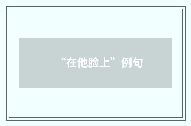 “在他脸上”例句