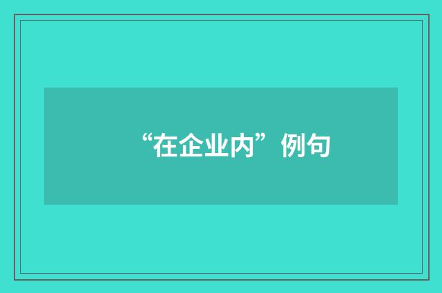 “在企业内”例句