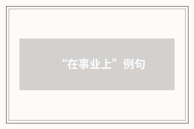 “在事业上”例句