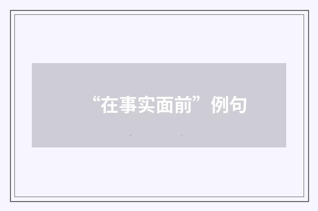 “在事实面前”例句