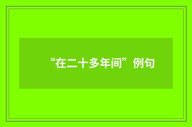 “在二十多年间”例句