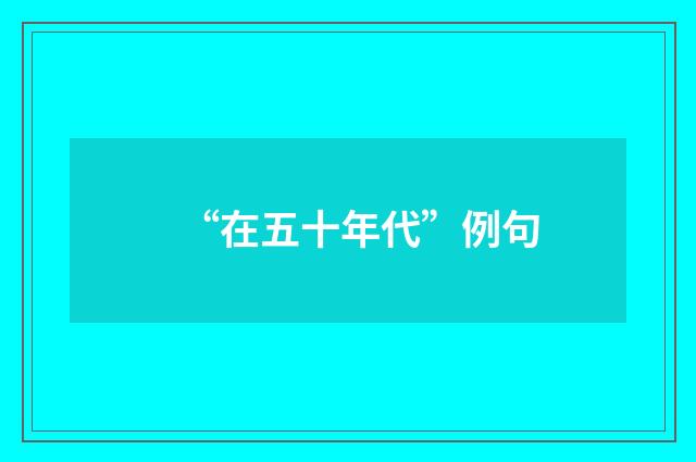 “在五十年代”例句