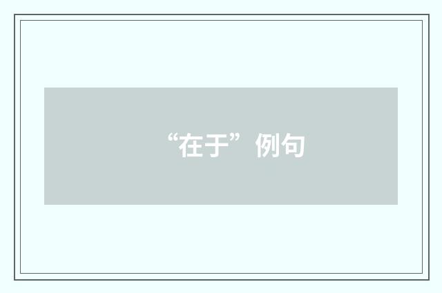 “在于”例句