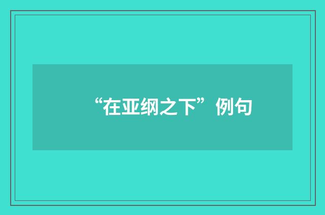 “在亚纲之下”例句