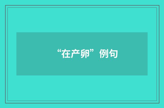 “在产卵”例句