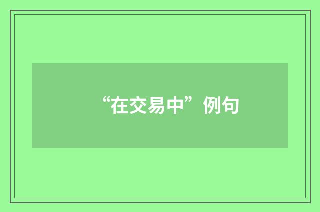 “在交易中”例句