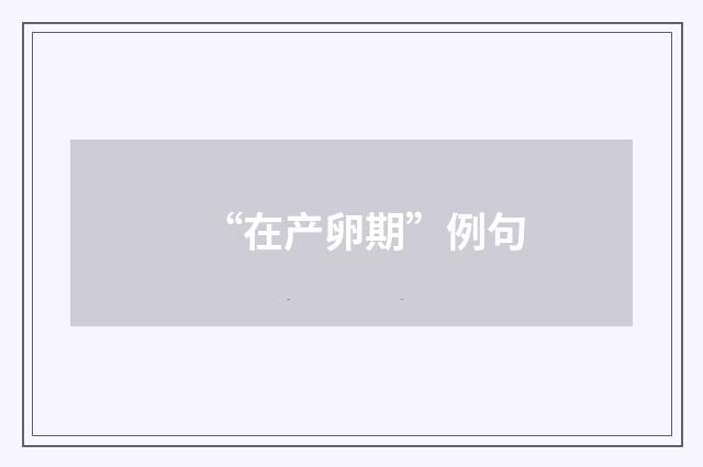 “在产卵期”例句