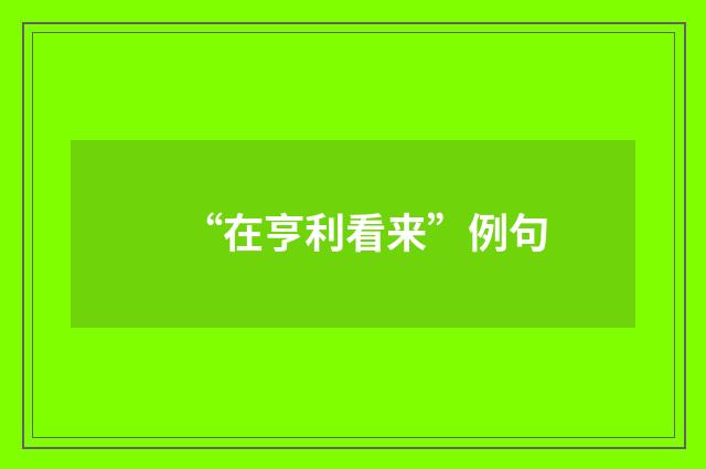 “在亨利看来”例句