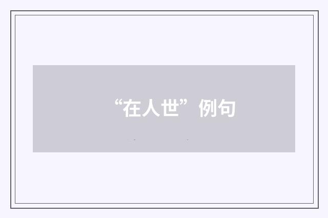 “在人世”例句