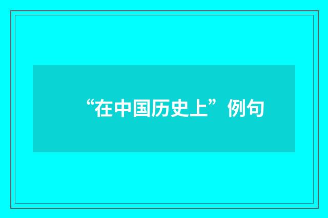 “在中国历史上”例句