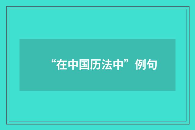 “在中国历法中”例句