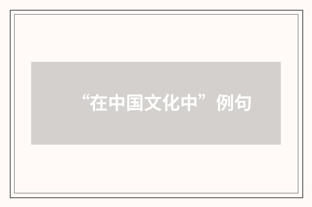 “在中国文化中”例句